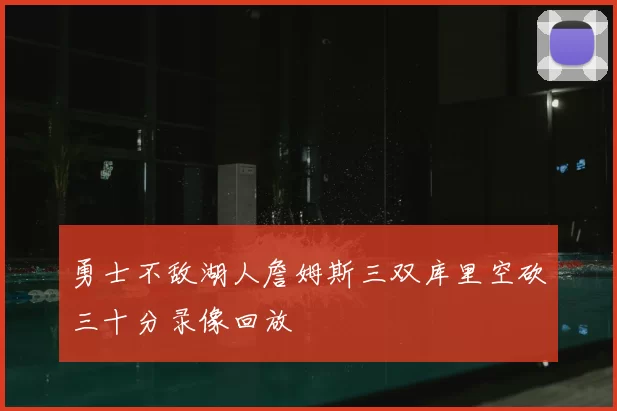 勇士不敌湖人詹姆斯三双库里空砍三十分录像回放
