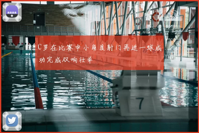 C罗在比赛中小角度射门再进一球成功完成双响壮举