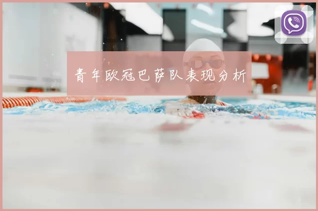 青年欧冠巴萨队表现分析