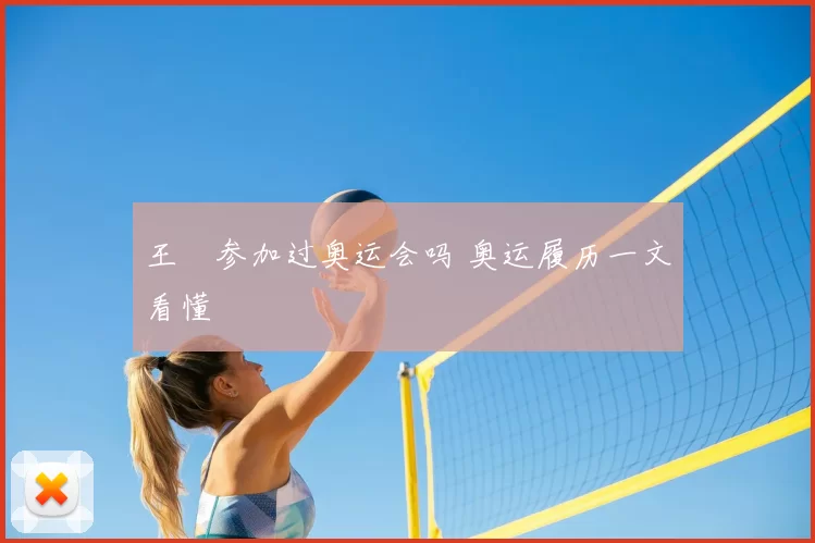 王濛参加过奥运会吗 奥运履历一文看懂