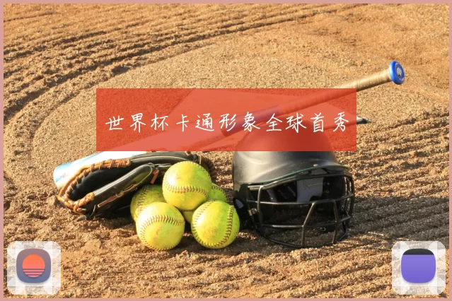 世界杯卡通形象全球首秀