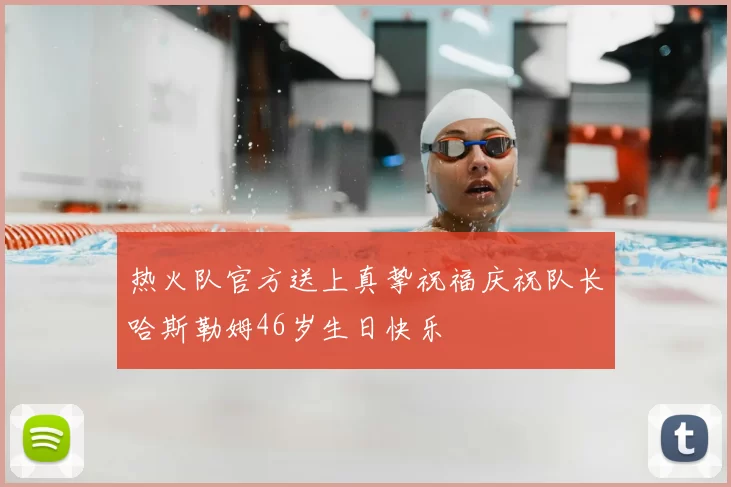 热火队官方送上真挚祝福庆祝队长哈斯勒姆46岁生日快乐