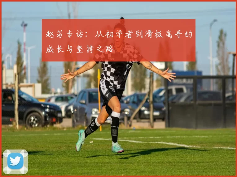 赵芳专访:从初学者到滑板高手的成长与坚持之路