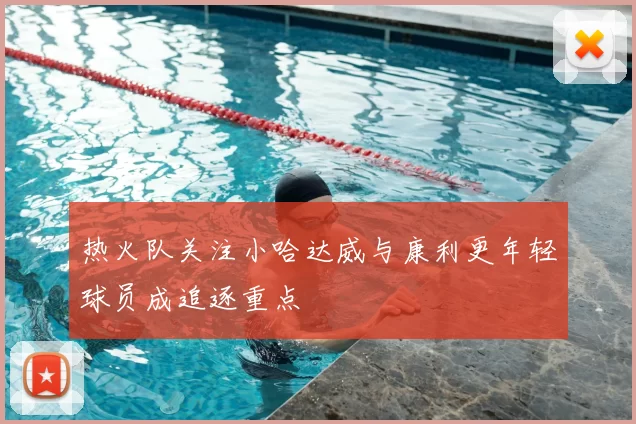 热火队关注小哈达威与康利更年轻球员成追逐重点