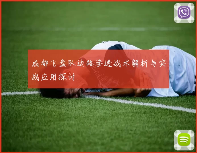 成都飞盘队边路渗透战术解析与实战应用探讨
