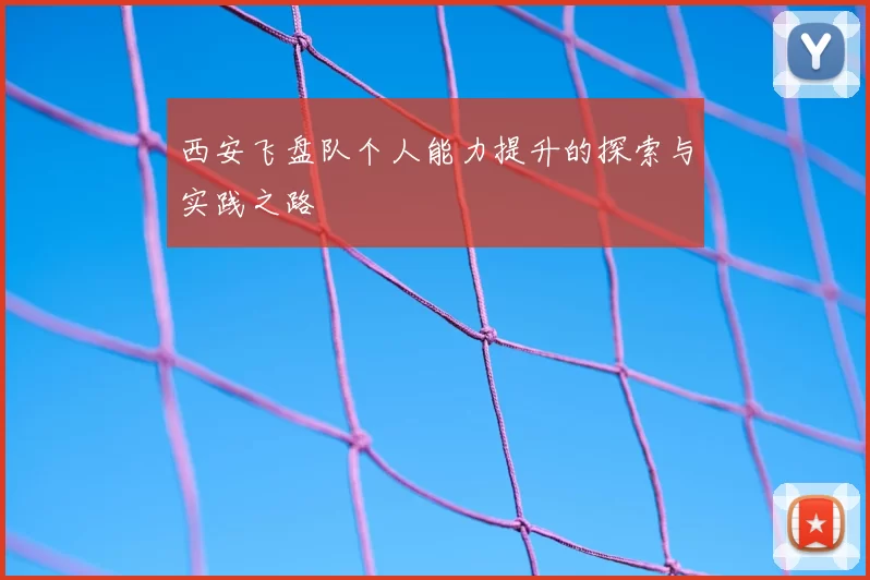 西安飞盘队个人能力提升的探索与实践之路
