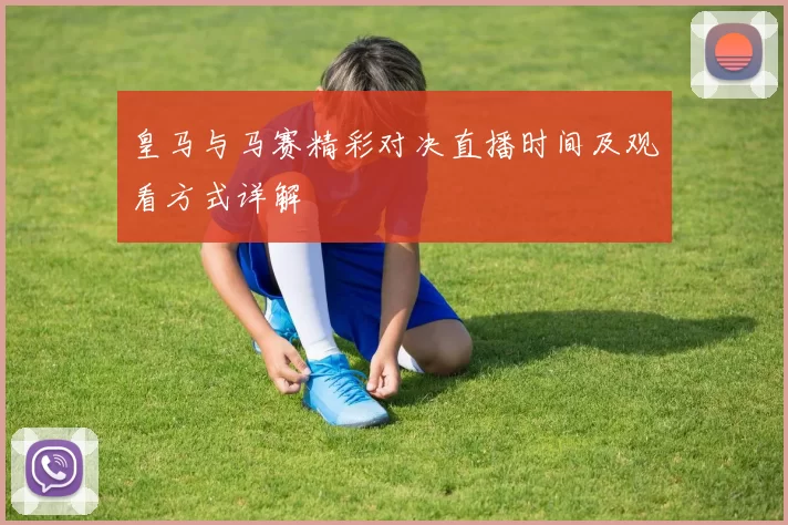 皇马与马赛精彩对决直播时间及观看方式详解