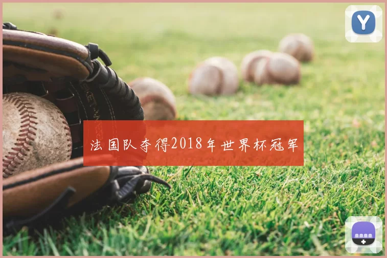 法国队夺得2018年世界杯冠军