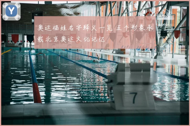 奥运福娃名字释义一览 五个形象承载北京奥运文化记忆