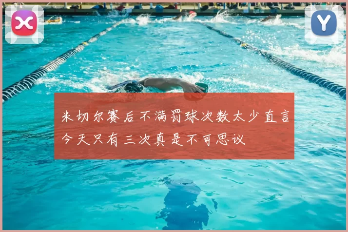 米切尔赛后不满罚球次数太少直言今天只有三次真是不可思议